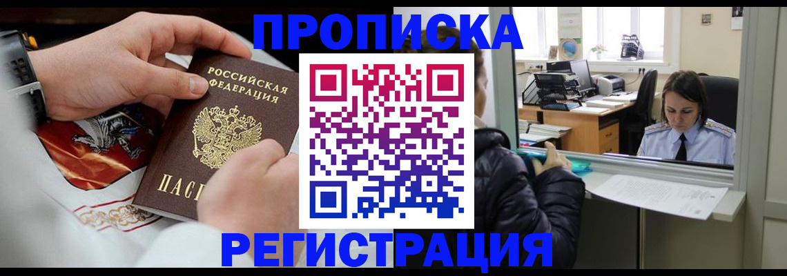 прописка в Саранске